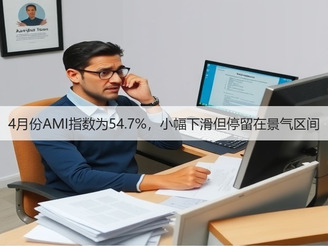 4月份AMI指数为54.7%,小幅下滑但停留在景气区间(图2) 4月份AMI指数为54.7%,小幅下滑但停留在景气区间(图2)