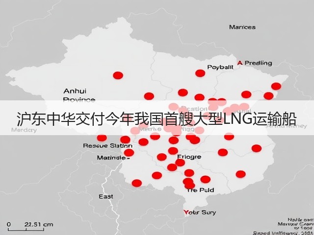 沪东中华交付今年我国首艘大型LNG运输船(图3)