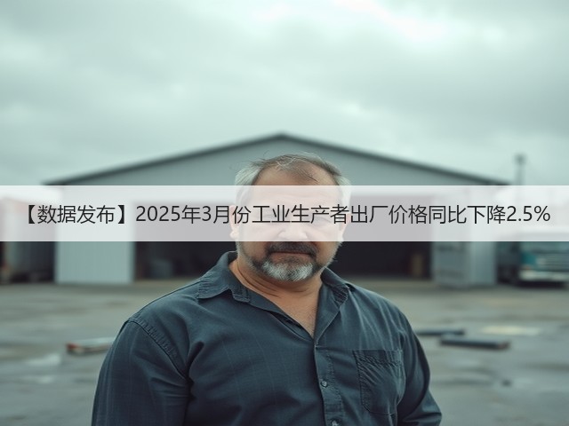 【数据发布】2025年3月份工业生产者出厂价格同比下降2.5%(图2) 【数据发布】2025年3月份工业生产者出厂价格同比下降2.5%(图2)