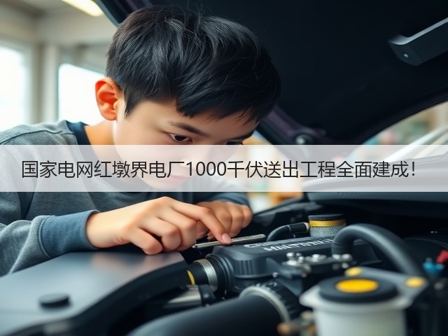 国家电网红墩界电厂1000千伏送出工程全面建成！(图1)