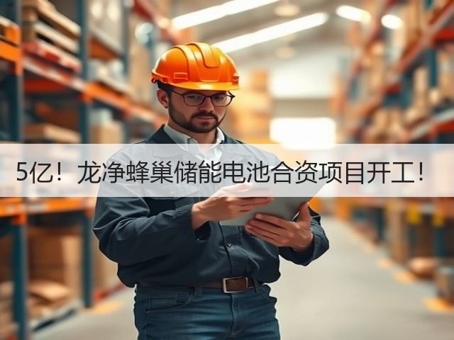 5亿!龙净蜂巢储能电池合资项目开工!(图1) 5亿!龙净蜂巢储能电池合资项目开工!(图1)