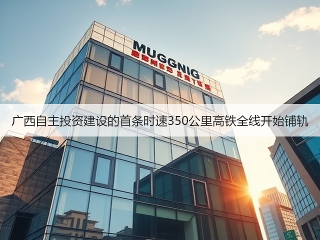 广西自主投资建设的首条时速350公里高铁全线开始铺轨(图1)