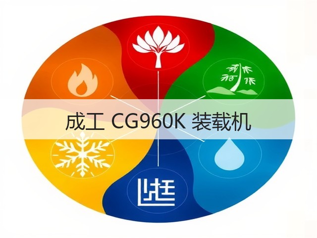 成工 CG960K 装载机(图1) 成工 CG960K 装载机(图1)