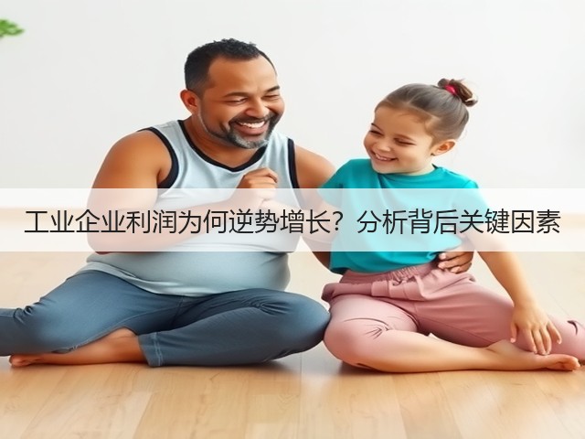 工业企业利润为何逆势增长?分析背后关键因素(图2) 工业企业利润为何逆势增长?分析背后关键因素(图2)