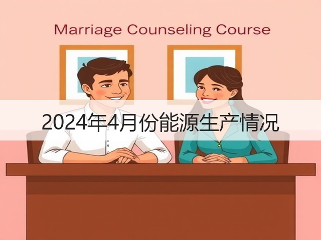 2024年4月份能源生产情况(图3) 2024年4月份能源生产情况(图3)