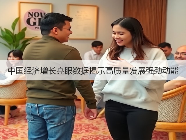 中国经济增长亮眼数据揭示高质量发展强劲动能(图3) 中国经济增长亮眼数据揭示高质量发展强劲动能(图3)