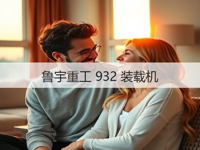 鲁宇重工 932 装载机(图3) 鲁宇重工 932 装载机(图3)