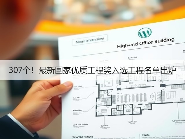 307个！最新国家优质工程奖入选工程名单出炉(图3)