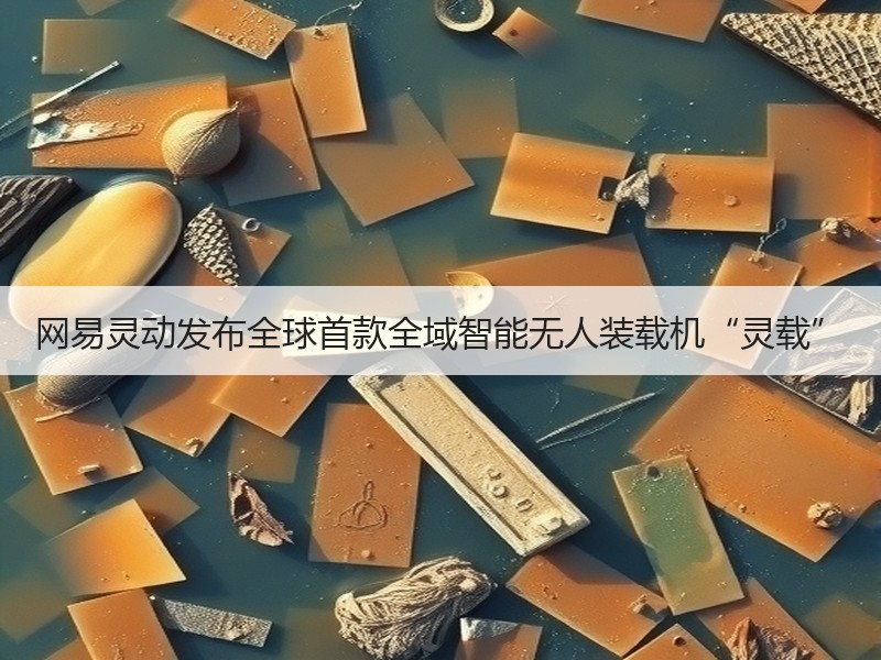 网易灵动发布全球首款全域智能无人装载机“灵载” 网易灵动发布全球首款全域智能无人装载机“灵载”