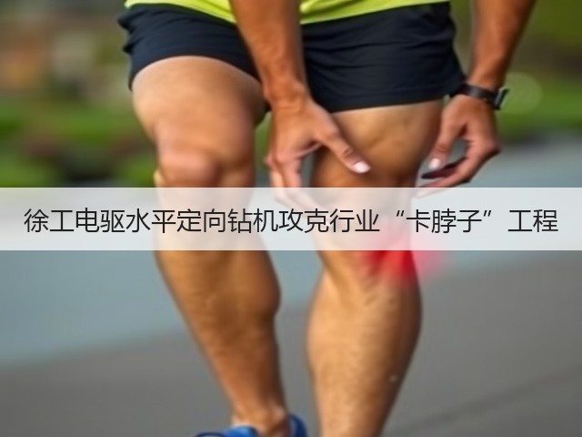 徐工电驱水平定向钻机攻克行业“卡脖子”工程(图2)