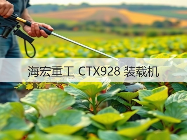 海宏重工 CTX928 装载机(图1) 海宏重工 CTX928 装载机(图1)