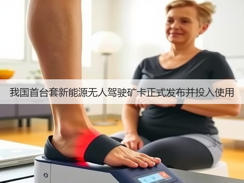 我国首台套新能源无人驾驶矿卡正式发布并投入使用 我国首台套新能源无人驾驶矿卡正式发布并投入使用
