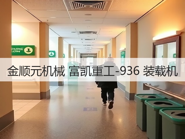 金顺元机械 富凯重工-936 装载机(图2) 金顺元机械 富凯重工-936 装载机(图2)