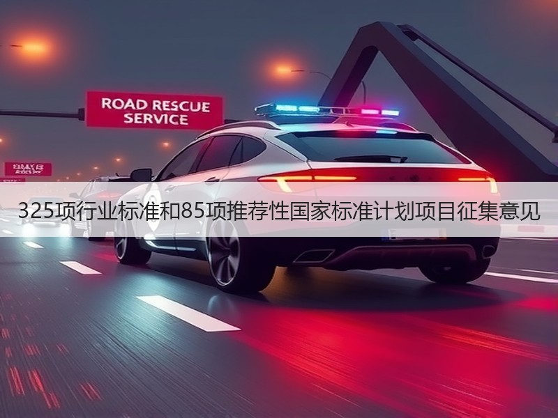 325项行业标准和85项推荐性国家标准计划项目征集意见 325项行业标准和85项推荐性国家标准计划项目征集意见
