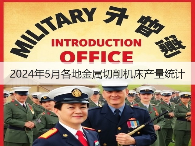 2024年5月各地金属切削机床产量统计(图1)