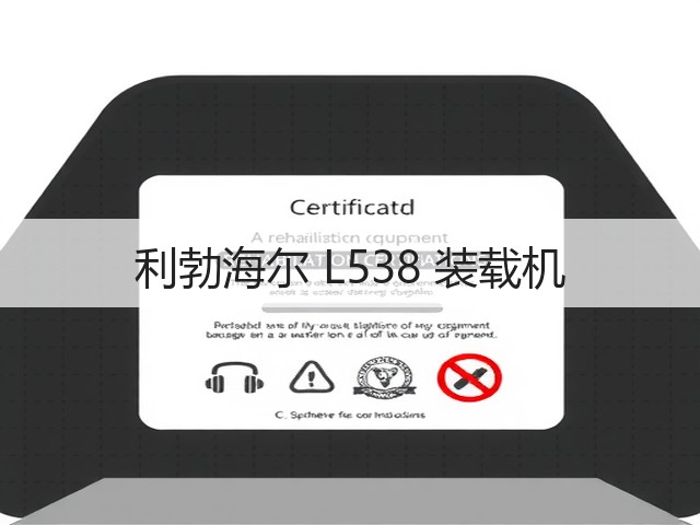 利勃海尔 L538 装载机(图2) 利勃海尔 L538 装载机(图2)