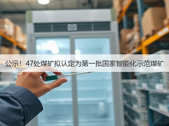 公示！47处煤矿拟认定为第一批国家智能化示范煤矿(图2)