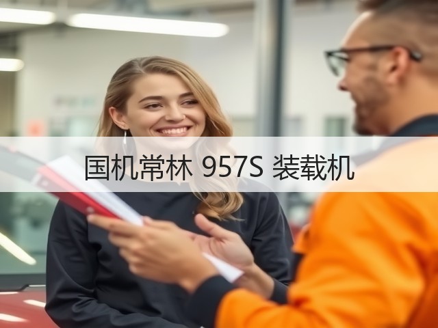 国机常林 957S 装载机(图1) 国机常林 957S 装载机(图1)