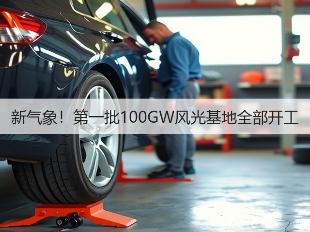 新气象!第一批100GW风光基地全部开工(图3) 新气象!第一批100GW风光基地全部开工(图3)