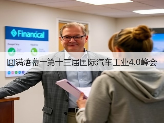 圆满落幕――第十三届国际汽车工业4.0峰会(图1) 圆满落幕――第十三届国际汽车工业4.0峰会(图1)
