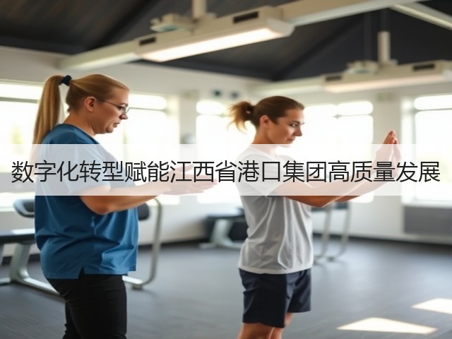 数字化转型赋能江西省港口集团高质量发展(图3) 数字化转型赋能江西省港口集团高质量发展(图3)