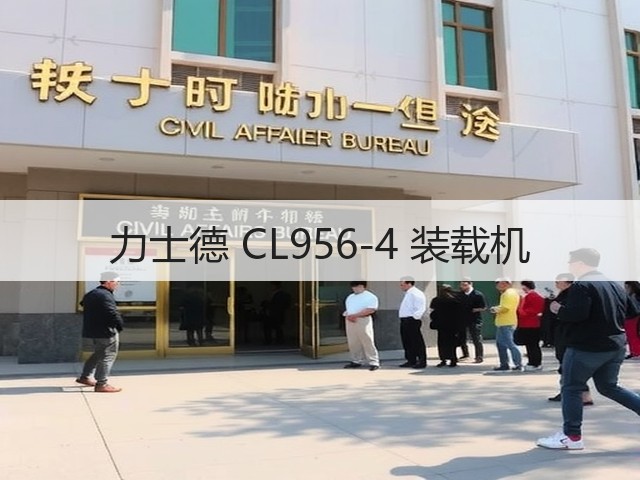力士德 CL956-4 装载机(图2) 力士德 CL956-4 装载机(图2)
