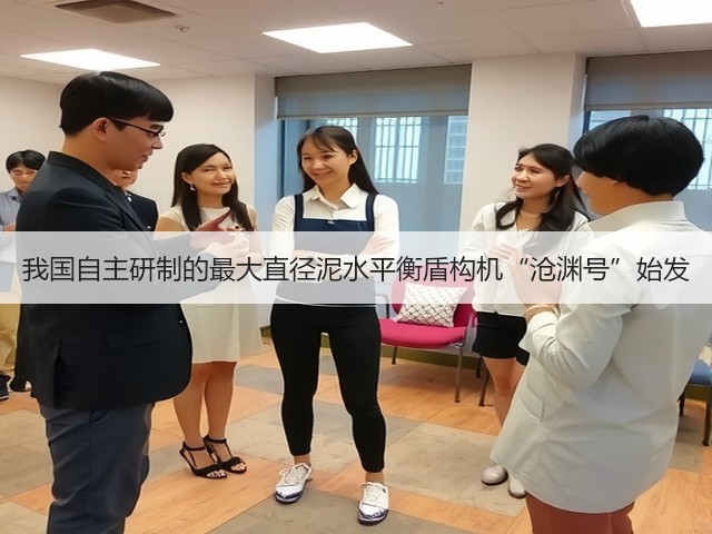 我国自主研制的最大直径泥水平衡盾构机“沧渊号”始发(图3) 我国自主研制的最大直径泥水平衡盾构机“沧渊号”始发(图3)