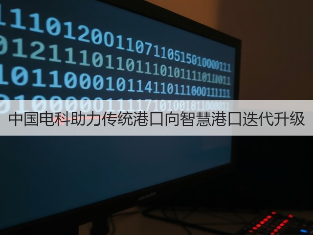 中国电科助力传统港口向智慧港口迭代升级(图1) 中国电科助力传统港口向智慧港口迭代升级(图1)