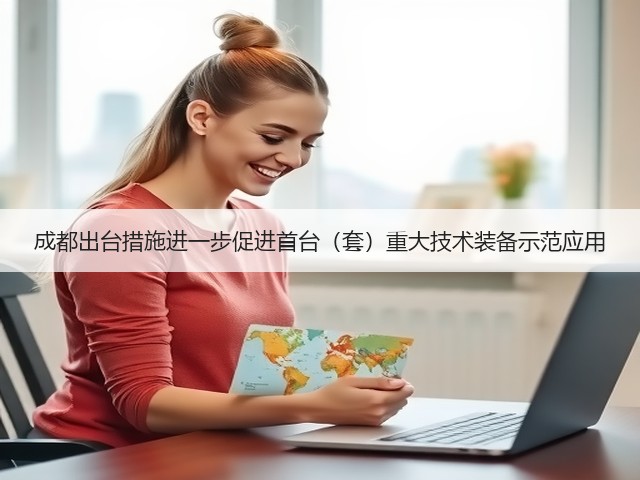 成都出台措施进一步促进首台(套)重大技术装备示范应用(图3) 成都出台措施进一步促进首台(套)重大技术装备示范应用(图3)