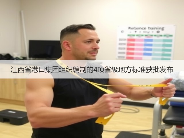 江西省港口集团组织编制的4项省级地方标准获批发布(图1)