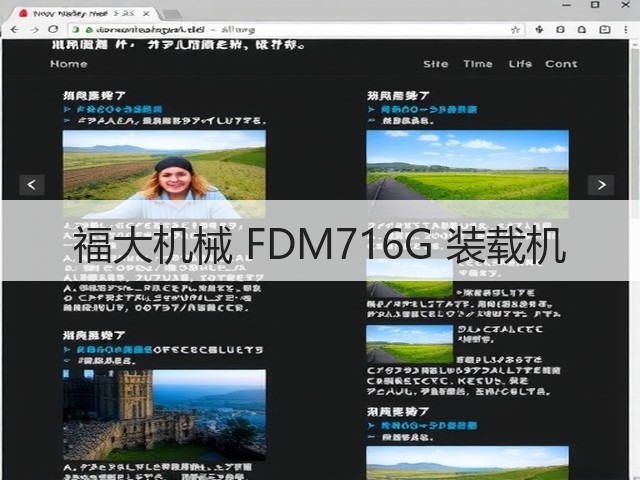 福大机械 FDM716G 装载机(图3) 福大机械 FDM716G 装载机(图3)