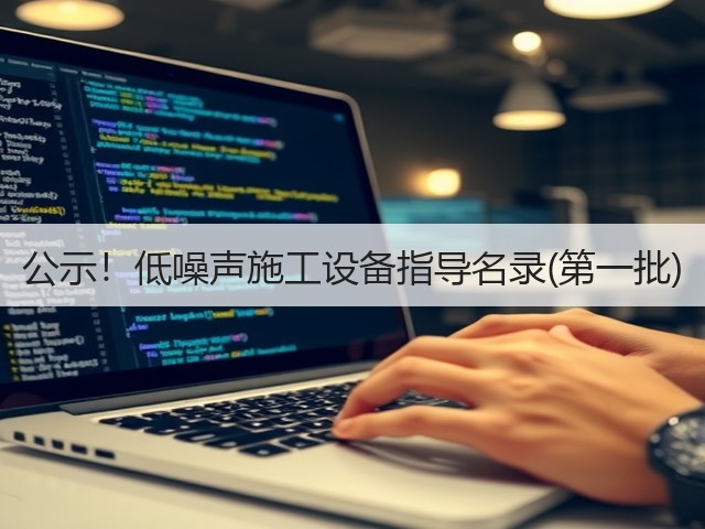 公示！低噪声施工设备指导名录(第一批)(图2)