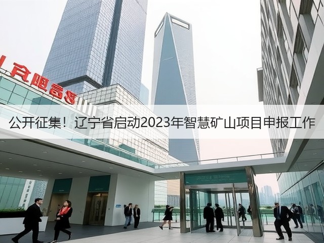 公开征集!辽宁省启动2023年智慧矿山项目申报工作(图2) 公开征集!辽宁省启动2023年智慧矿山项目申报工作(图2)