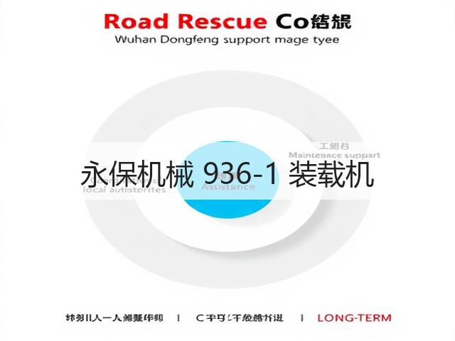 永保机械 936-1 装载机(图3) 永保机械 936-1 装载机(图3)