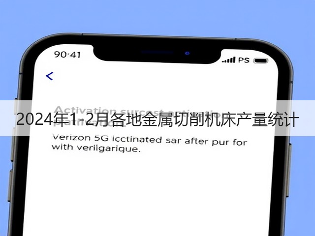 2024年1-2月各地金属切削机床产量统计(图2) 2024年1-2月各地金属切削机床产量统计(图2)