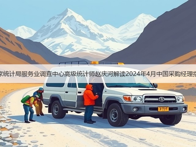 国家统计局服务业调查中心高级统计师赵庆河解读2024年4月中国采购经理指数(图3) 国家统计局服务业调查中心高级统计师赵庆河解读2024年4月中国采购经理指数(图3)