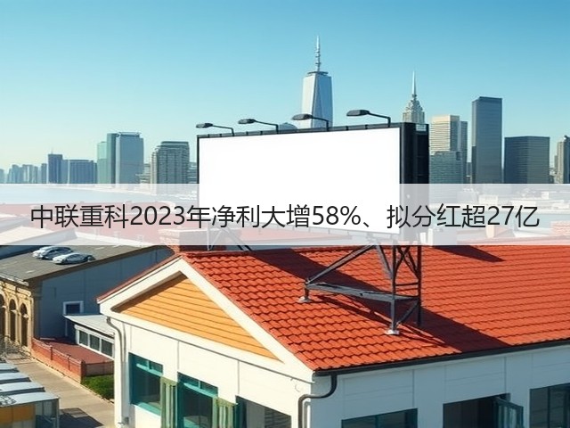 中联重科2023年净利大增58%、拟分红超27亿(图2)