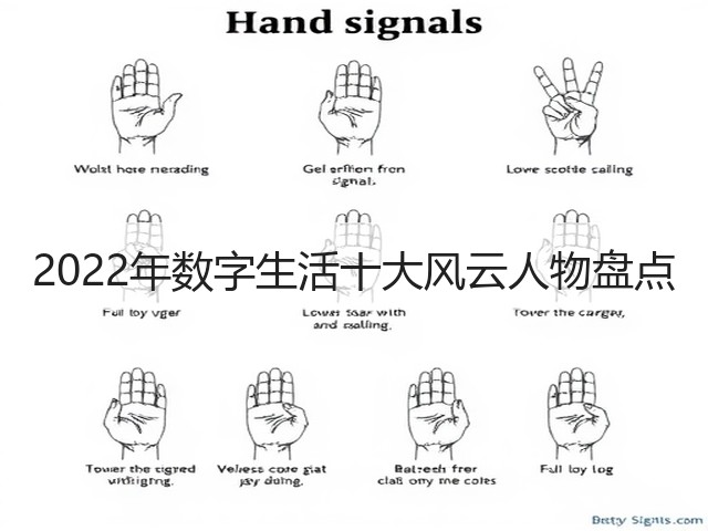 2022年数字生活十大风云人物盘点(图2) 2022年数字生活十大风云人物盘点(图2)