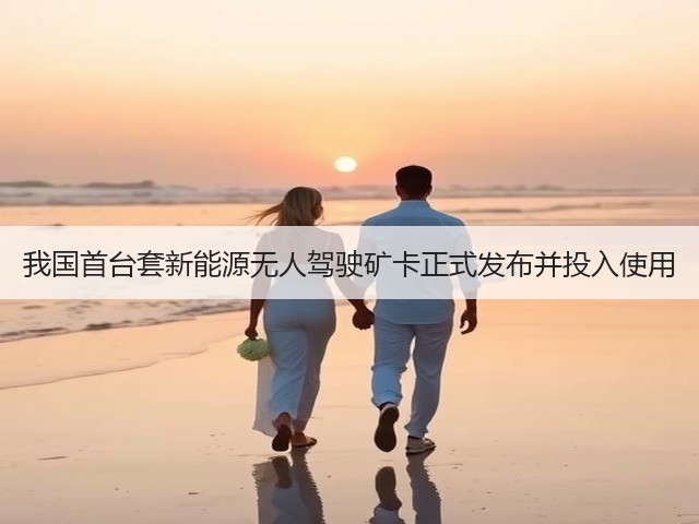 我国首台套新能源无人驾驶矿卡正式发布并投入使用(图1) 我国首台套新能源无人驾驶矿卡正式发布并投入使用(图1)