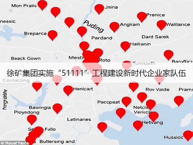 徐矿集团实施“51111”工程建设新时代企业家队伍(图2) 徐矿集团实施“51111”工程建设新时代企业家队伍(图2)