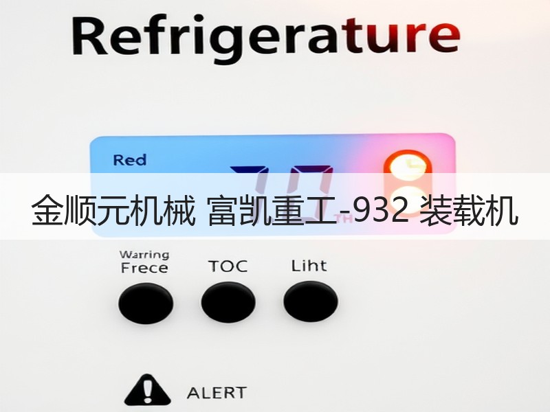 金顺元机械 富凯重工-932 装载机 金顺元机械 富凯重工-932 装载机