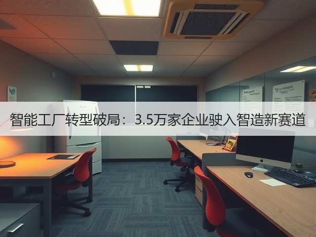智能工厂转型破局：3.5万家企业驶入智造新赛道(图3)