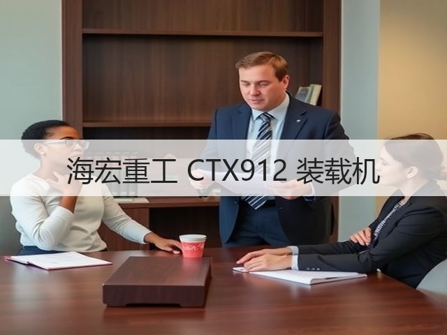 海宏重工 CTX912 装载机(图2) 海宏重工 CTX912 装载机(图2)