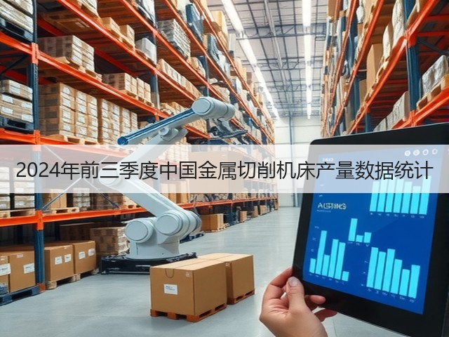 2024年前三季度中国金属切削机床产量数据统计(图2)