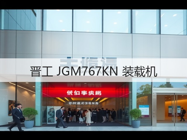 晋工 JGM767KN 装载机(图1) 晋工 JGM767KN 装载机(图1)