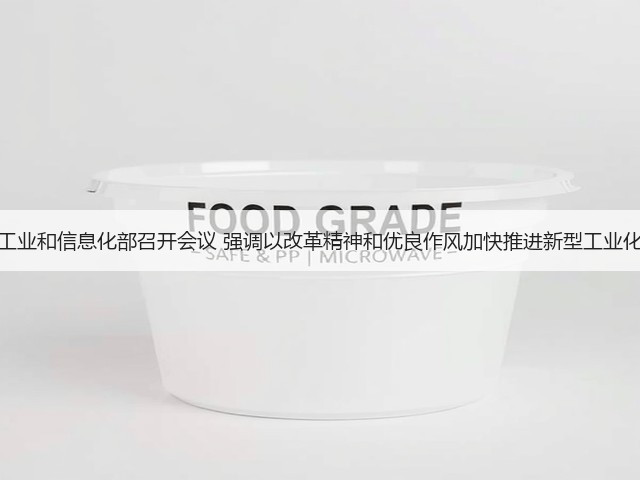 工业和信息化部召开会议 强调以改革精神和优良作风加快推进新型工业化(图2)