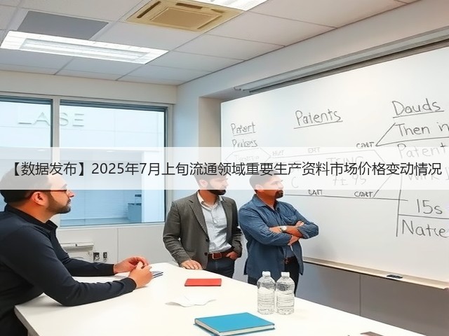 【数据发布】2025年7月上旬流通领域重要生产资料市场价格变动情况(图1)