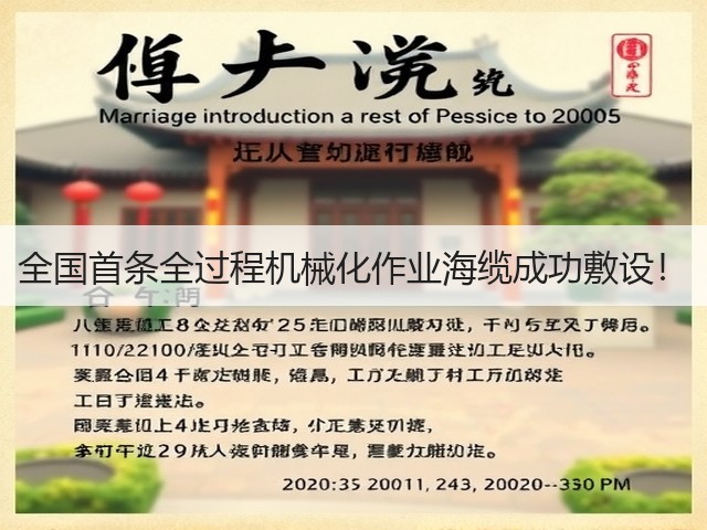 全国首条全过程机械化作业海缆成功敷设!(图1) 全国首条全过程机械化作业海缆成功敷设!(图1)