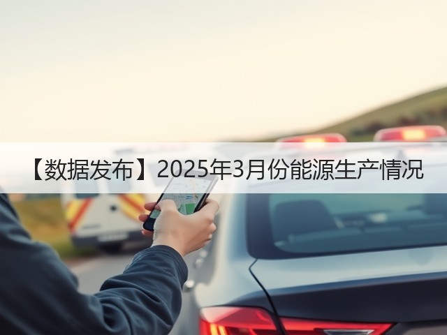 【数据发布】2025年3月份能源生产情况(图2) 【数据发布】2025年3月份能源生产情况(图2)