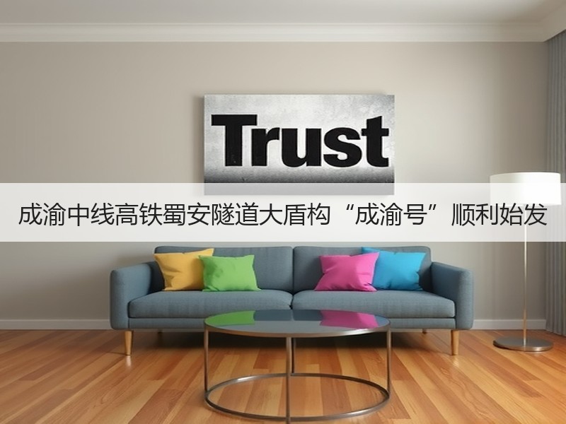 成渝中线高铁蜀安隧道大盾构“成渝号”顺利始发